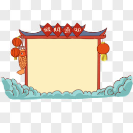 通告