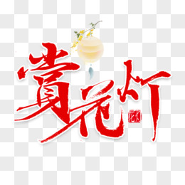 元宵节赏花灯艺术字