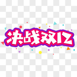 决战双12原创艺术字