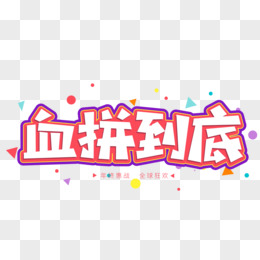 活动字体