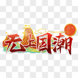 国潮无上国潮艺术字