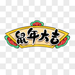 鼠年大吉新年艺术字
