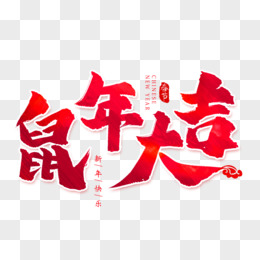 鼠年大吉书法字