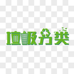 绿色创意垃圾分类艺术字设计