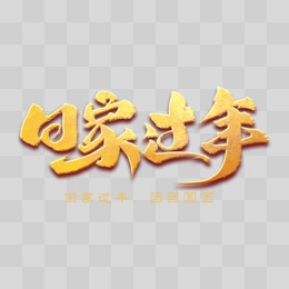 回家过年金色字