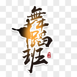 创意兴趣班舞蹈班字体设计