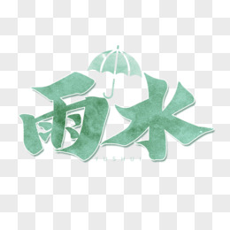 绿色毛笔艺术字雨水