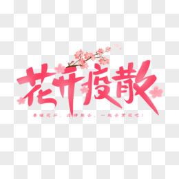 毛笔字花开疫散字体设计