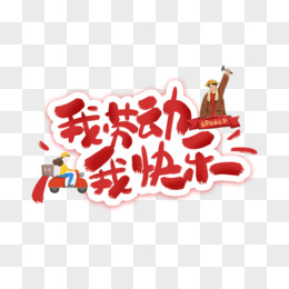 我劳动我快乐卡通艺术字