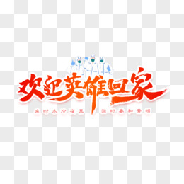 凯旋归来毛笔字
