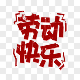 我劳动我快乐红色简约艺术字设计