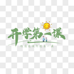 开学第一课卡通创意字