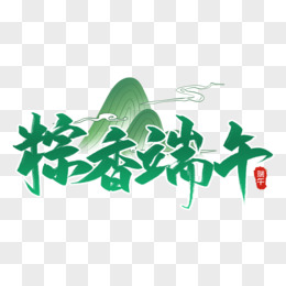 端午节粽香端午艺术字