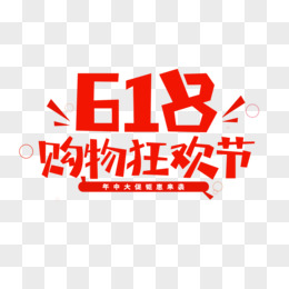 618购物狂欢节卡通艺术字