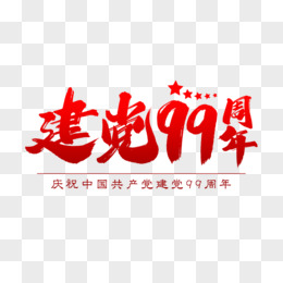 建党99周年艺术字