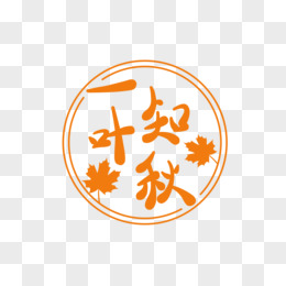 一叶知秋