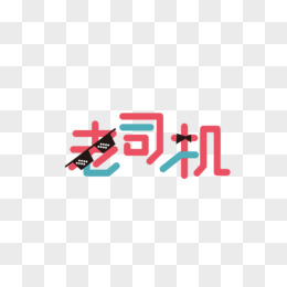 可爱字体字体设计老司机