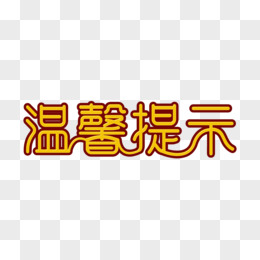 黄色浮雕字体链接风格温馨提示字体设计