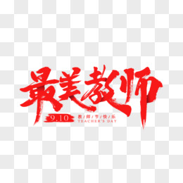 最美教师书法艺术字