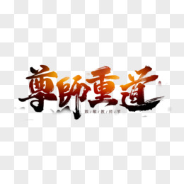 尊师重道书法毛笔艺术字