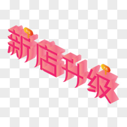 创意立体新店开业矢量艺术字