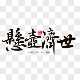 悬壶济世中医中医文化书法字