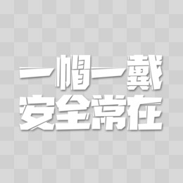 创意艺术字白色简约安全帽元素