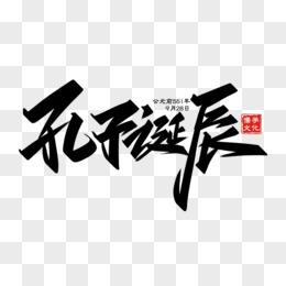 孔子诞辰创意黑色字体