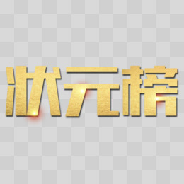 创意现代状元榜烫金字体设计