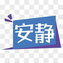 创意综艺花字安静