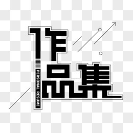 个人简历封面作品集艺术字免抠元素