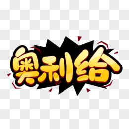 奥利给创意艺术字