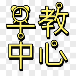 早教中心创意艺术字简约元素