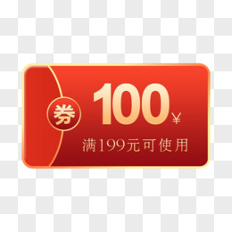 红色100元标签优惠券