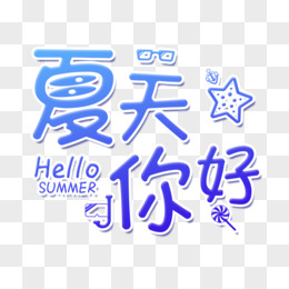 夏天你好创意艺术字字体元素