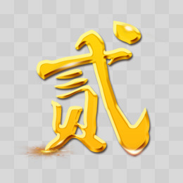 金色大气数字大写数字叁字体设计