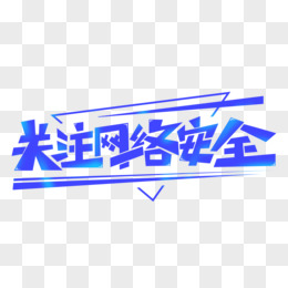 关注网络安全创意字