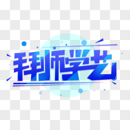拜师创意艺术字
