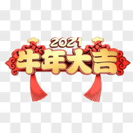 牛年大吉立体字新年祝福语设计