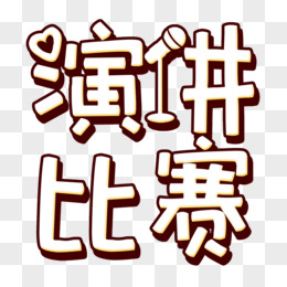 创意艺术字演讲比赛元素