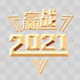 赢战2021字体艺术字体设计