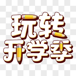 创意艺术字玩转开学季字体设计免抠元素