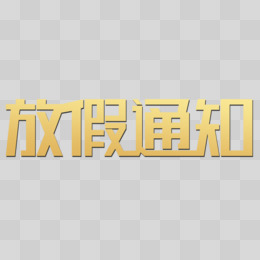 创意简约放假通知字体设计