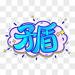 矛盾卡通综艺花字