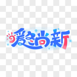 暖冬尚新创意艺术字