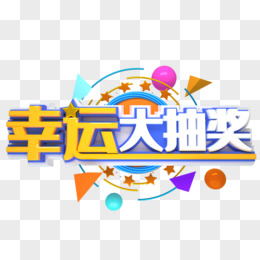 幸运大抽奖c4d字体设计