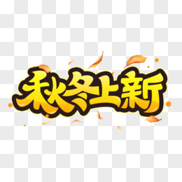 秋冬上新艺术字