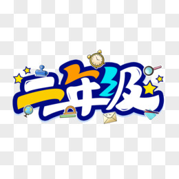 二年级创意艺术字