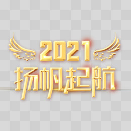 2021扬帆起航金色字体设计