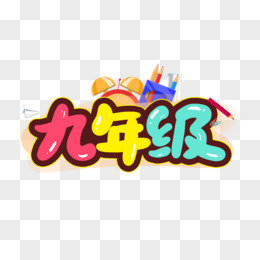 九年级卡通创意艺术字